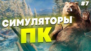 СИМУЛЯТОРЫ НА ПК - ПОДБОРКА СИМУЛЯТОРОВ НА ПК #7