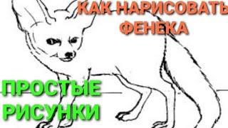 КАК НАРИСОВАТЬ ФЕНЕКА!!\HOW TO DRAW A FENECH EASY!!\