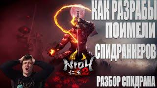 Разбор спидрана Nioh 2. Как разрабы поимели спидраннеров.