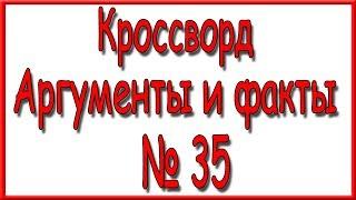 Ответы на кроссворд АиФ номер 35 за 2019 год.