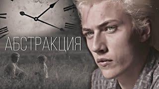 Трейлер к фанфику "Абстракция" | Mad__Sel