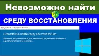 Невозможно найти среду восстановления Windows 10, не удалось найти