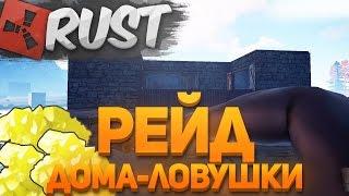 ПРОНИК В ДОМ-ЛОВУШКУ БЕЗ ЗАТРАТ! RUST RAID - NEW RUST РЕЙД - РЕЙДЫ В РАСТ