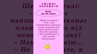 РОБОТА. ПРЕМІЯ. ШОКОЛАДКА. АНЕКДОТ випуск №4* від 30.09.24.  #ukrpens #anekdot #анекдотиукраїнською