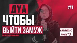 ДУА --ВЫЙТИ ЗАМУЖ! ОЧЕНЬ СИЛЬНОЕ ДУА!