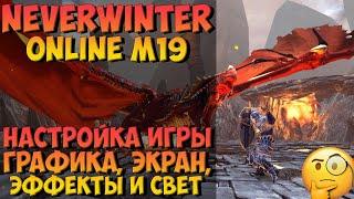 Настройка Игры: Графика, Экран, Эффекты и Свет (ПК) | Neverwinter Online