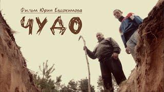 Короткометражный фильм "Чудо"