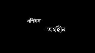 Epitaph (এপিটাফ) By Aurthohin | Lyrical Video Song