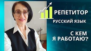 Репетитор. Русский язык. С кем я работаю 