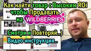 Инструкция - Как выбрать товар, чтобы продавать на WildBerries и иметь хорошую