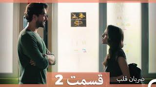 Zarabane Ghalb - ضربان قلب قسمت 2