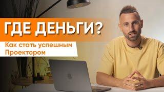 ПРОЕКТОР и ДЕНЬГИ. Как проектору расти в доходе?