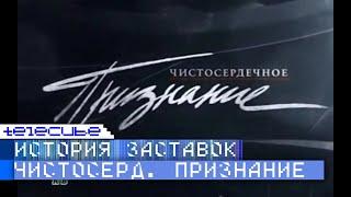 История заставок программы "Чистосердечное признание" на НТВ