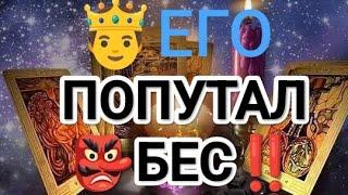 О-Ë‼️ВОТ ЭТО ДА‼️ЕГО ПОПУТАЛ БЕС‼️#таро #крестовыйкороль #егопопуталбес#любовники #гадание