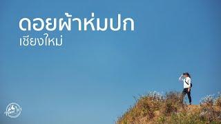 ครั้งหนึ่งในชีวิต พิชิตดอยผ้าห่มปก เชียงใหม่ | EP.3 Doi Pha Hom Pok