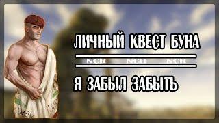 Я ЗАБЫЛ ЗАБЫТЬ - ЛИЧНЫЙ КВЕСТ БУНА # FALLOUT NEW VEGAS#