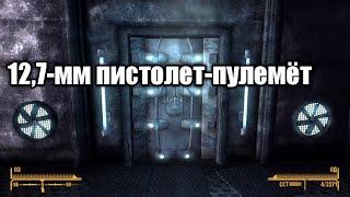 Fallout: New Vegas - Уникальное оружие Пистолет-пулемет 12,7 + тайник 7к крышек.