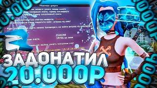 ЗАДОНАТИЛ 20.000 РУБЛЕЙ в GTA CRMP на RODINA RP ! ЧТО МОЖНО КУПИТЬ НА 20К AZ ? RODINA RP SAMP ДОНАТ!