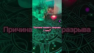 Бесплатный расклад на отношения в What’sApp +79173213092 #таро #гадалка #расклад #таролог #гадание