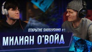 Милиан О'Войд | Открытие SHOSLYSHNO #1