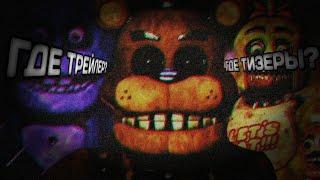 FNAF PLUS|ПОЧЕМУ ЗАДЕРЖИВАЕТСЯ ТРЕЙЛЕР, АНАЛИЗ "ТИЗЕРА", ВОЗМОЖНАЯ АЛЬФА — НОВОСТИ по FNAF Plus!