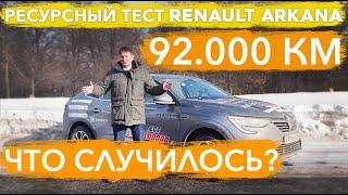 Самая серьезная поломка. Renault Arkana после 92 500 км. Аркана встала на ТТК