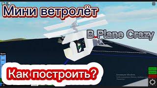 Как построить мини вертолёт в Plane Crazy || Roblox #roblox #planecrazy