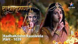 FULL VIDEO | RadhaKrishn Raasleela Part - 1039 | Mahadev ka prasaad  |  राधाकृष्ण