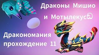 ПРохождение Дракономании  #11 . Мемный выпуск Новые драконы Мишио и мотылёк