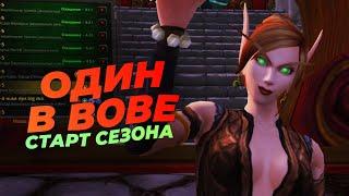 ОДИН В WOW'е 2. Можно ли играть соло? (The War Within)