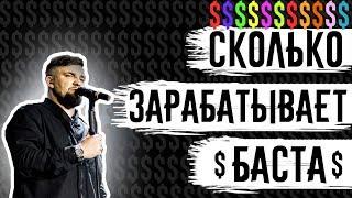 СКОЛЬКО ЗАРАБАТЫВАЕТ БАСТА. ЕЖЕМЕСЯЧНЫЙ ДОХОД