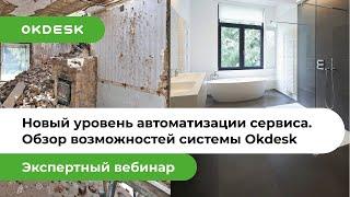 Helpdesk система Okdesk: обзор возможностей автоматизации сервиса лидирующего хелпдеск решения