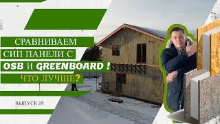 Сравниваем СИП панель с OSB и GreenBoard! Что лучше? I Выпуск #4