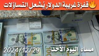 سعر الدولار اليوم في العراق مساء اليوم الأحد 2024/12/29 مقابل دينار العراقي في المحلات الصيرفة