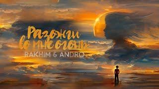 Rakhim, Andro — Разожги во мне огонь (Official Audio)