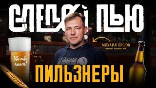 Малиновый пильзнер без малины – такое бывает? | «Слепой пью» [18+]