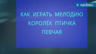 как играть на пианино королёк птичка певчая