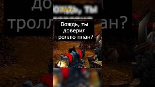 Гениальный ход #варкрафт #warcraft3 #варкрафт3 #warcraft #worldofwarcraft #мемы #рекомендации