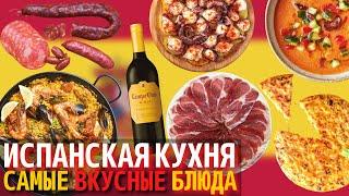 Топ 10 Самых Вкусных Блюд Испанской Кухни | Еда в Испании