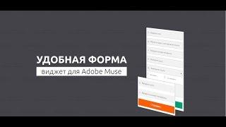 Маска ввода +выпадающий список. Виджет формы Adobe Muse