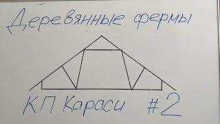 Деревянные фермы.Строительство каркасных домов. КП Караси. Часть 2.