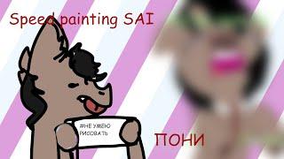 Speed painting SAI #1 - Пони База [] Пони таун , MLP