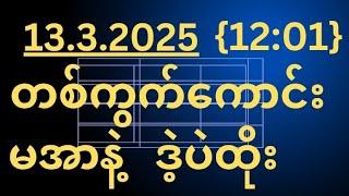 2d  (13,3,2025)  {12:01}  အတွက်ပါ#2d3d