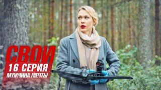 Свои | 7 сезон | 16 серия | Мужчина мечты