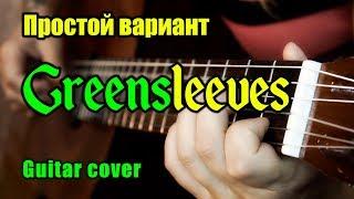 Greensleeves (Зелёные рукава) | Простая аранжировка для гитары + разбор