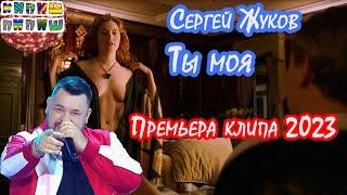 Сергей Жуков - Ты моя (Премьера клипа 2023)