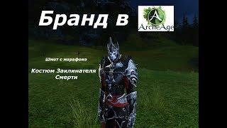 ArcheAge 4.0. Костюм заклинателя смерти