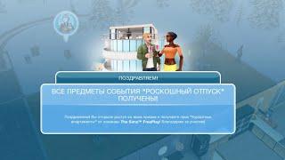 РОСКОШНЫЙ ОТПУСК | Sims FreePlay | ДОМ В ПОДАРОК!!