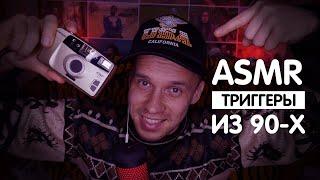 АСМР ИЗ 90-Х - ПРЕДМЕТЫ 1990-2000 / БОЛТАЛКА (МУЖСКОЙ ШЕПОТ)  / ASMR of the 90s /