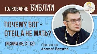 Почему Бог - Отец, а не Мать? (Исаии 66:13) Священник Алексей Волчков. Толкование Ветхого Завета